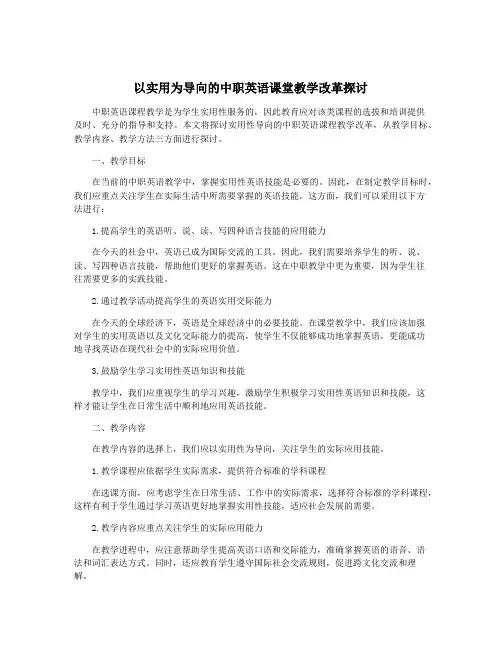 以实用为导向的中职英语课堂教学改革探讨