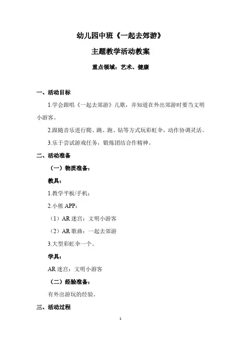 幼儿园中班《一起去郊游》主题教学活动教案