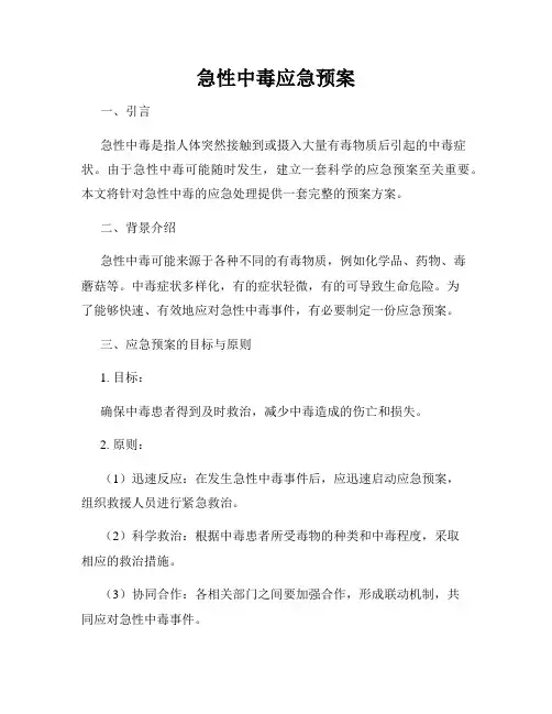 急性中毒应急预案