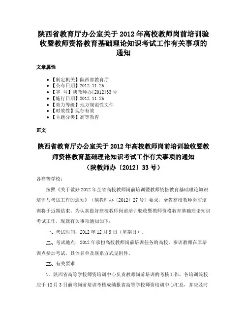 陕西省教育厅办公室关于2012年高校教师岗前培训验收暨教师资格教育基础理论知识考试工作有关事项的通知