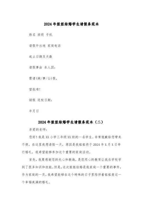 2024年姐姐结婚学生请假条范本（三篇）