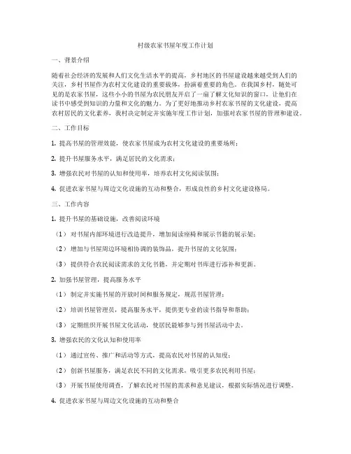 村级农家书屋年度工作计划