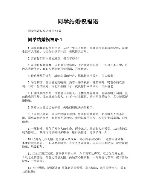 同学结婚祝福语
