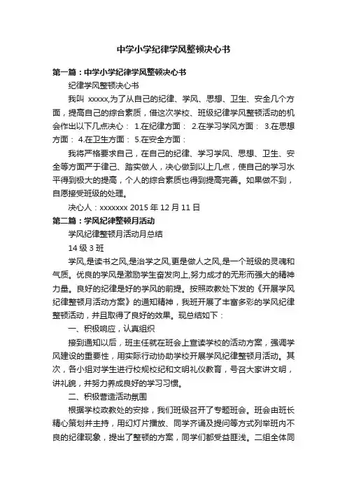 中学小学纪律学风整顿决心书
