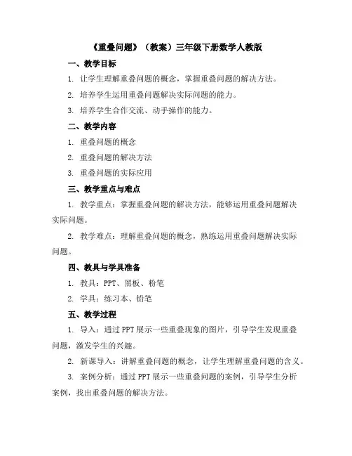 《重叠问题》(教案)三年级下册数学人教版