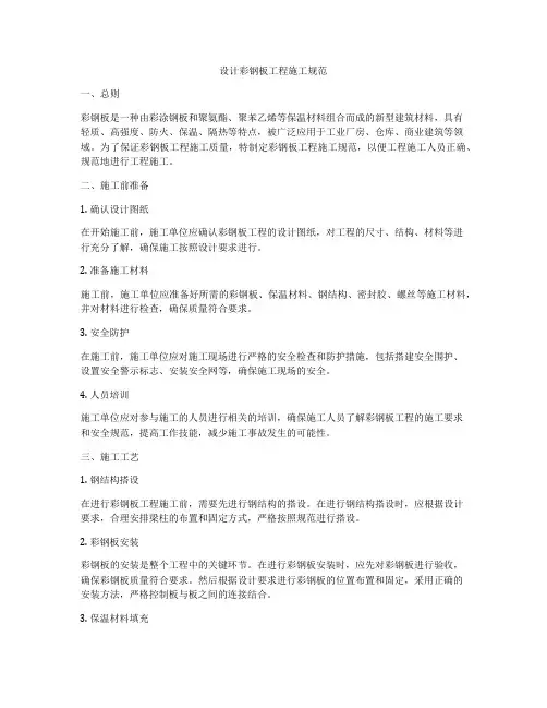设计彩钢板工程施工规范