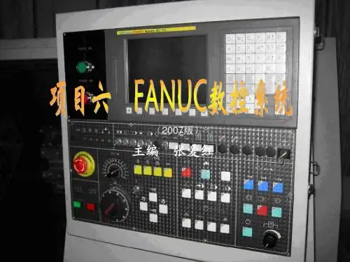 FANUC数控系统