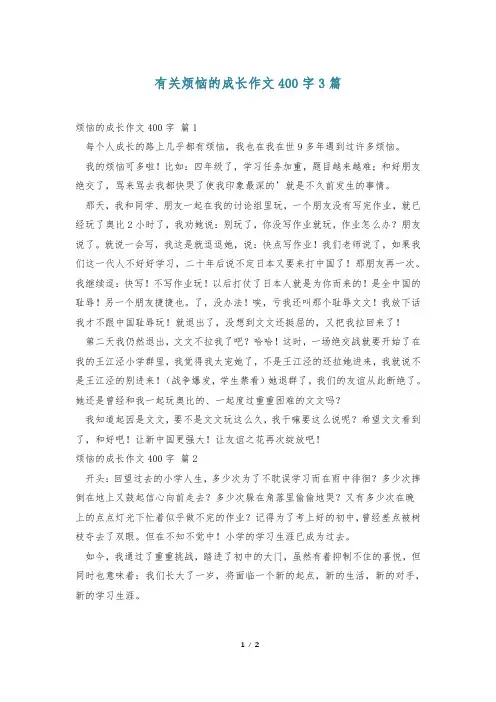 有关烦恼的成长作文400字3篇