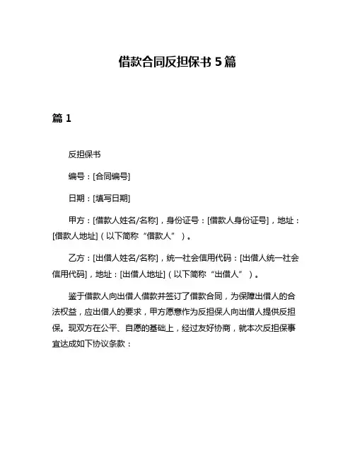 借款合同反担保书5篇