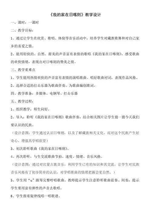 2年级音乐教案《人民音乐出版社小学音乐二年级下册（五线谱） 我的家在日喀则》1