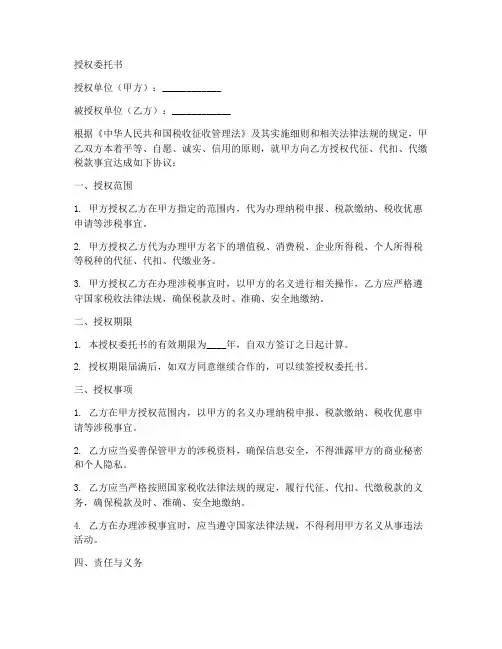 纳税人签订授权委托书模板