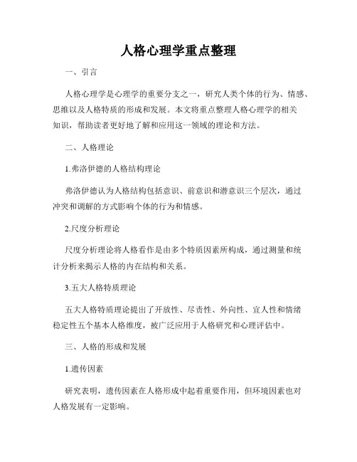 人格心理学重点整理
