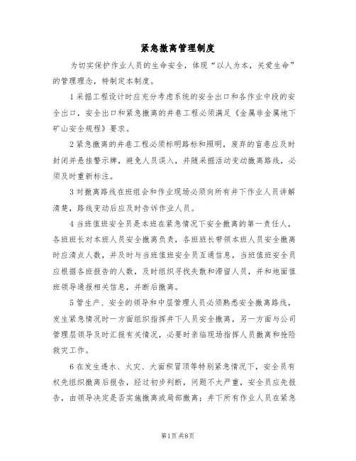 紧急撤离管理制度(5篇)