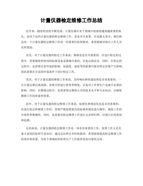 计量仪器检定维修工作总结