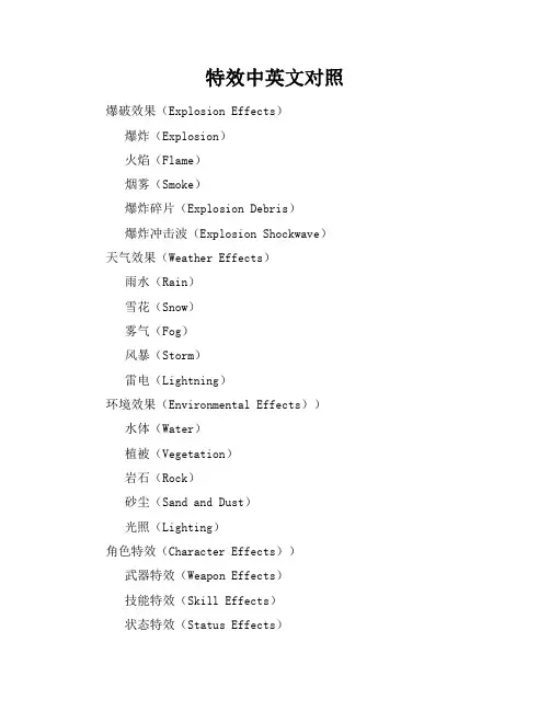 特效中英文对照