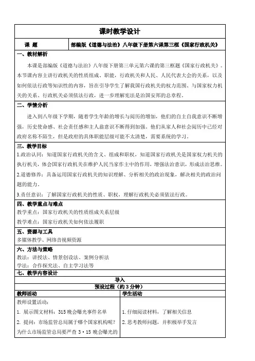 6.3国家行政机关 教学设计