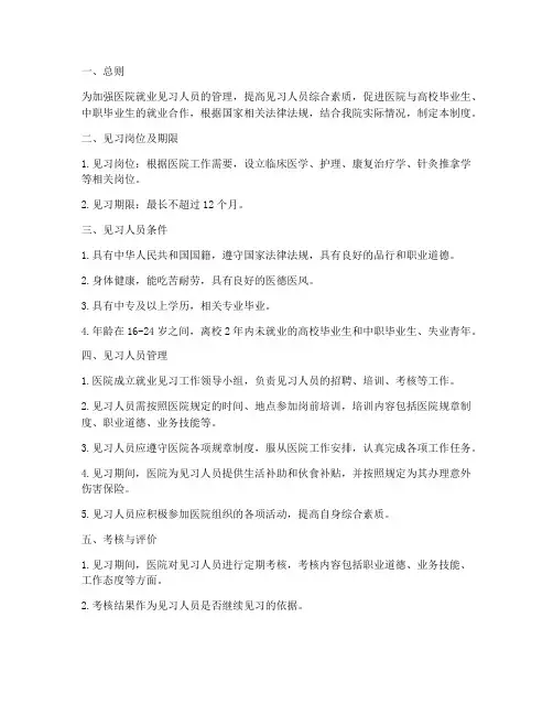 医院就业见习人员管理制度