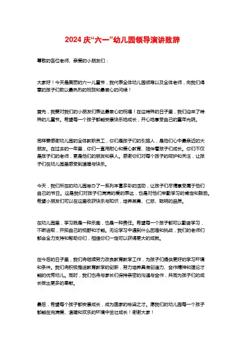 2024庆“六一”幼儿园领导演讲致辞