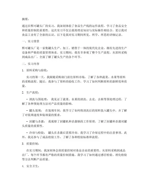 熙可罐头厂生产实习报告