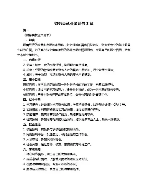 财务类就业策划书3篇