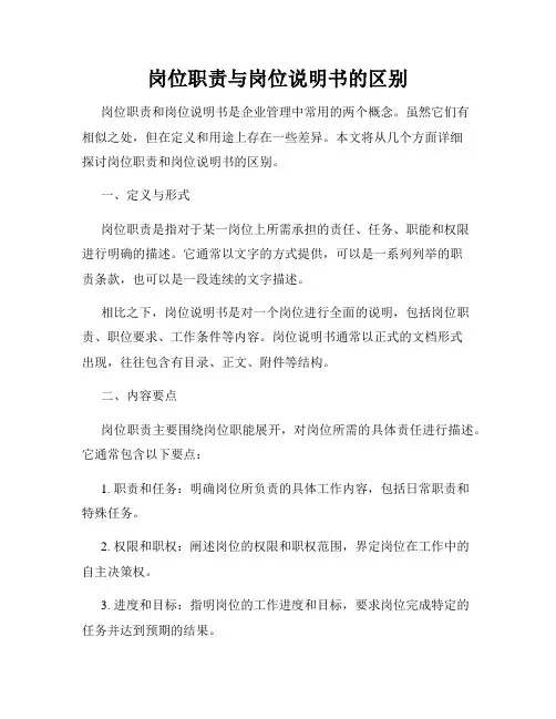 岗位职责与岗位说明书的区别