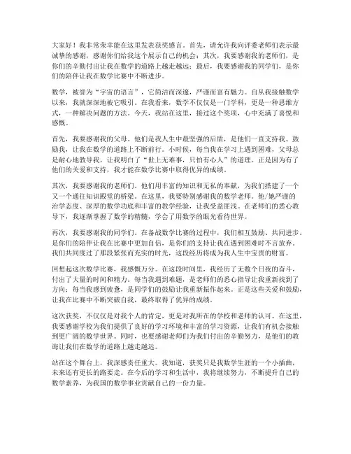 数学比赛获奖感言