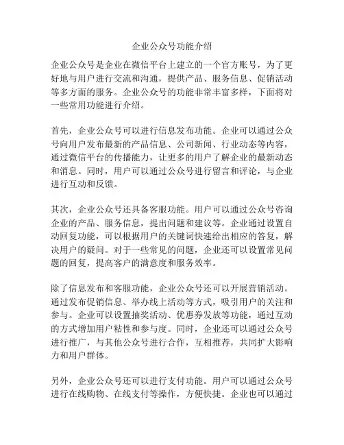 企业公众号功能介绍
