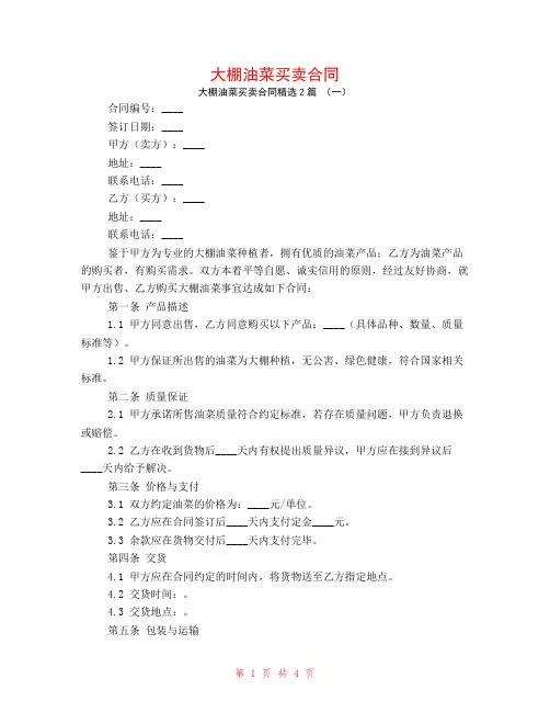 大棚油菜买卖合同2篇