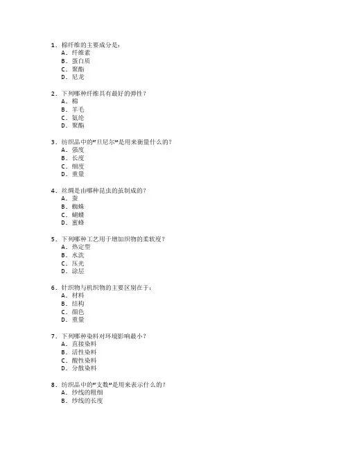 纺织材料与工艺设计测试 选择题 63题