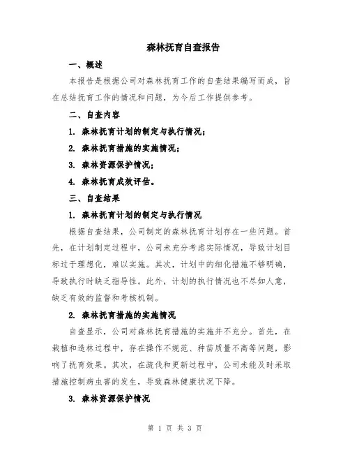 森林抚育自查报告