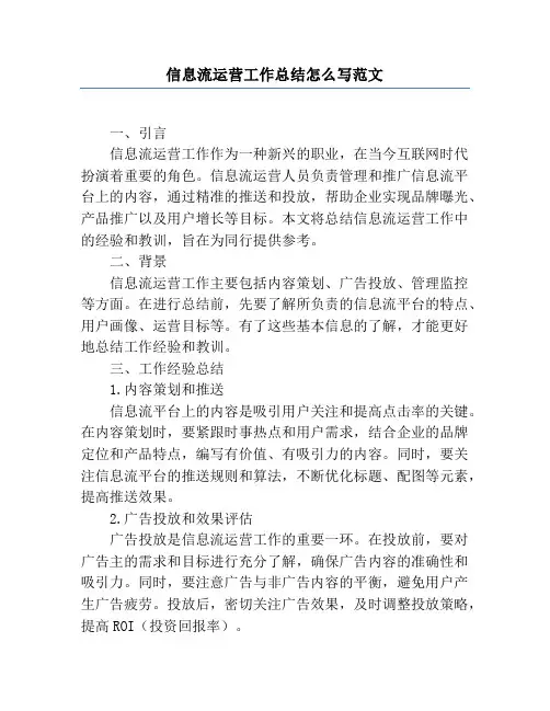 信息流运营工作总结怎么写范文