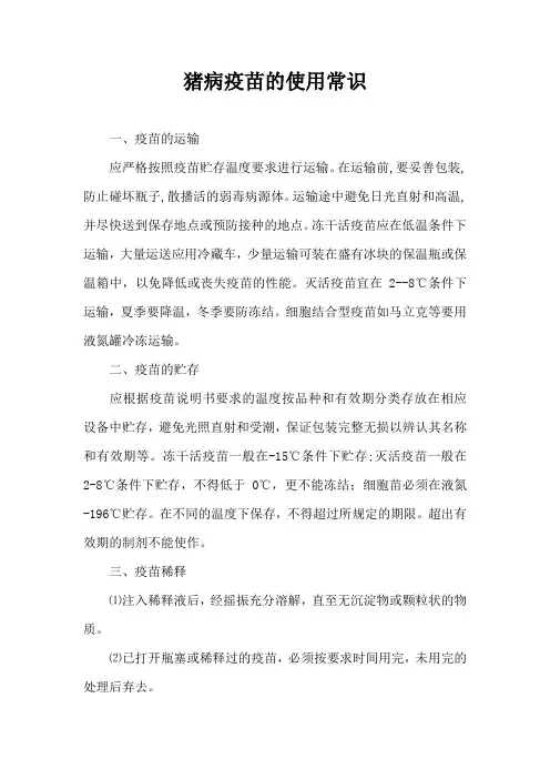 猪病疫苗使用常识