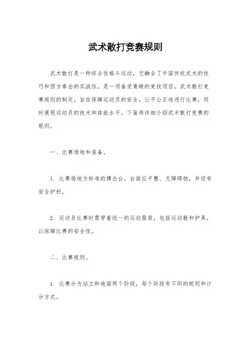武术散打竞赛规则