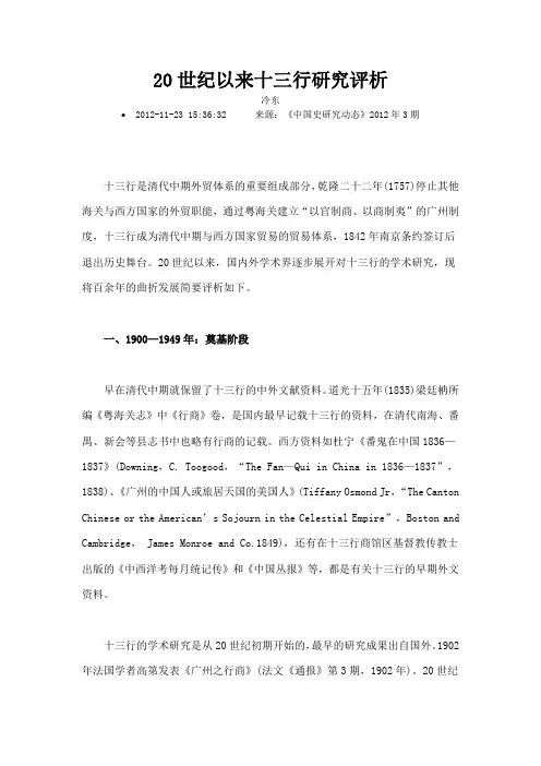 20世纪以来十三行研究评析
