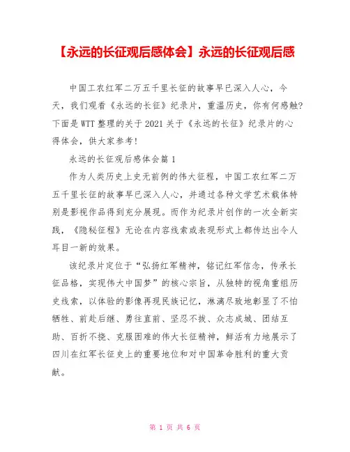 【永远的长征观后感体会】永远的长征观后感