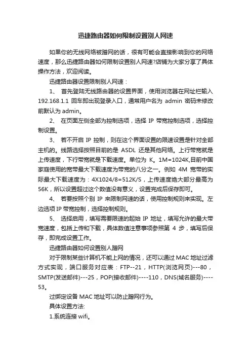 迅捷路由器如何限制设置别人网速