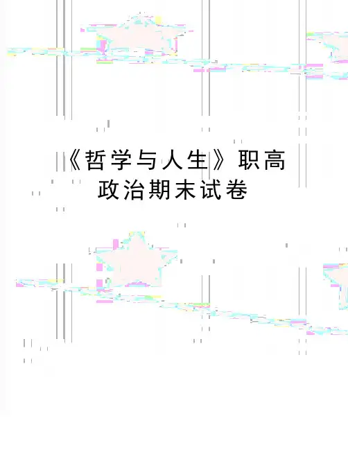 最新《哲学与人生》职高政治期末试卷