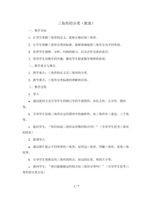 三角形的分类(教案)- 四年级下册数学人教版