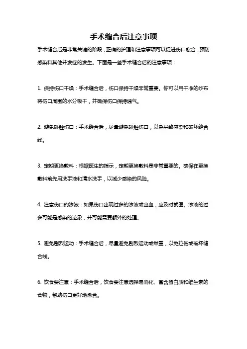 手术缝合后注意事项