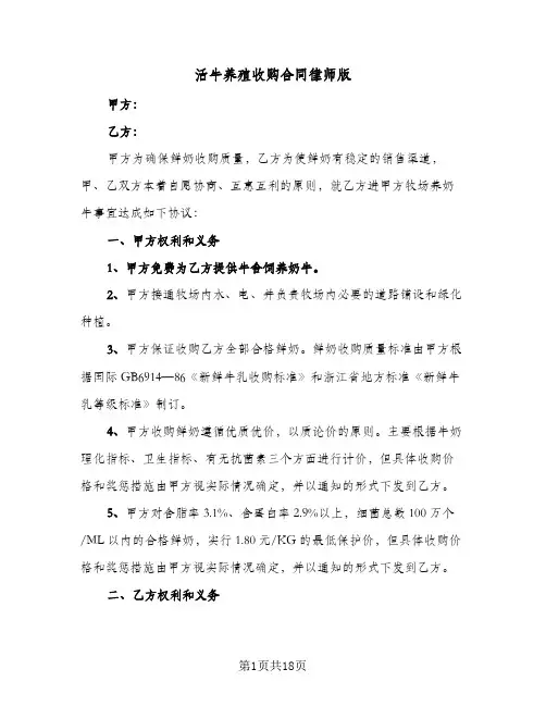活牛养殖收购合同律师版（6篇）