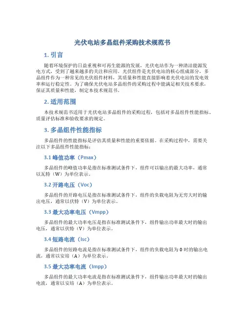 光伏电站多晶组件采购技术规范书