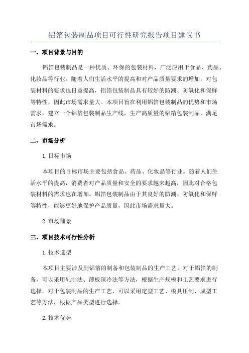 铝箔包装制品项目可行性研究报告项目建议书