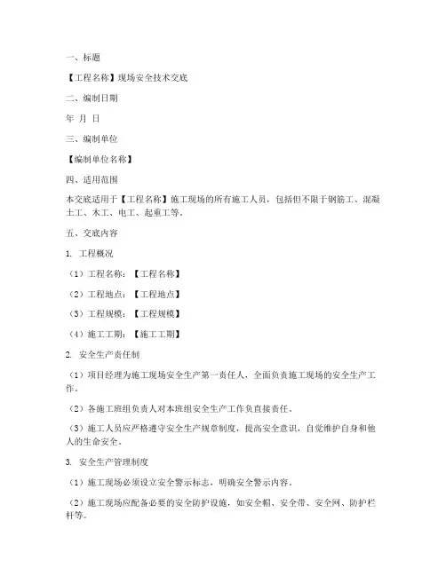 现场安全技术交底格式范本模板