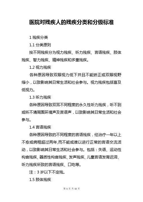 医院对残疾人的残疾分类和分级标准(2019年版)