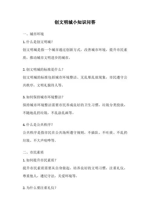 创文明城小知识问答
