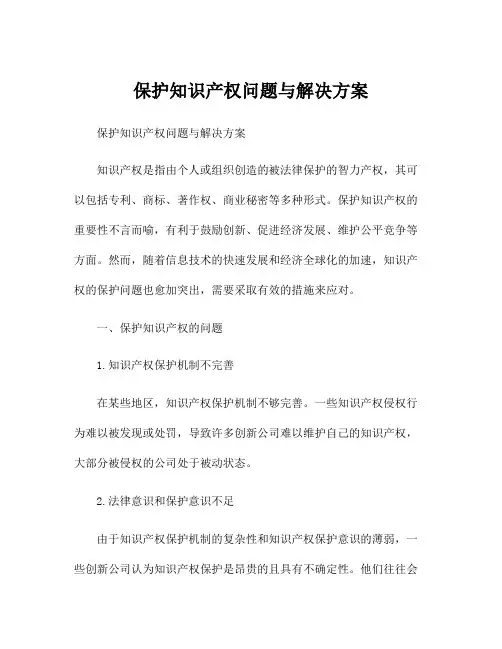 保护知识产权问题与解决方案
