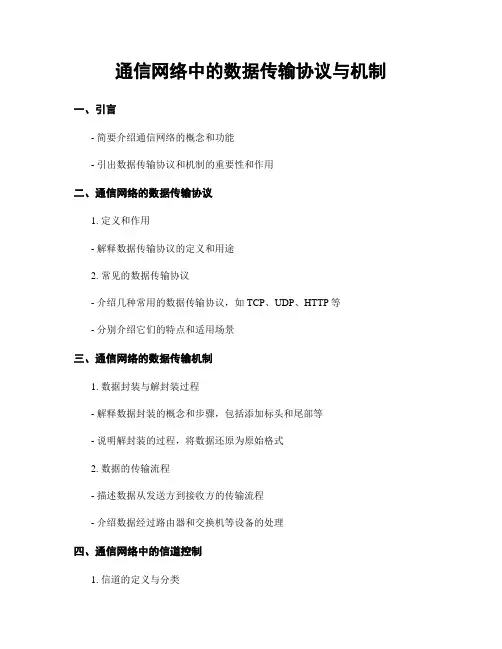 通信网络中的数据传输协议与机制