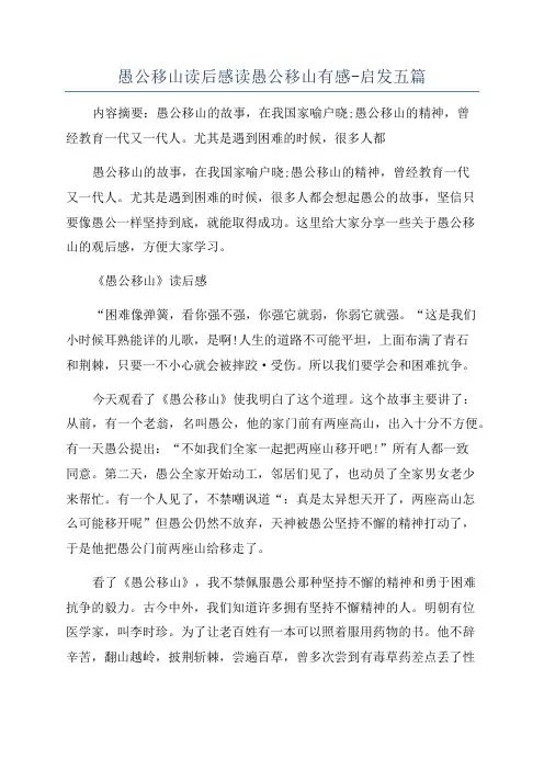 愚公移山读后感读愚公移山有感-启发五篇