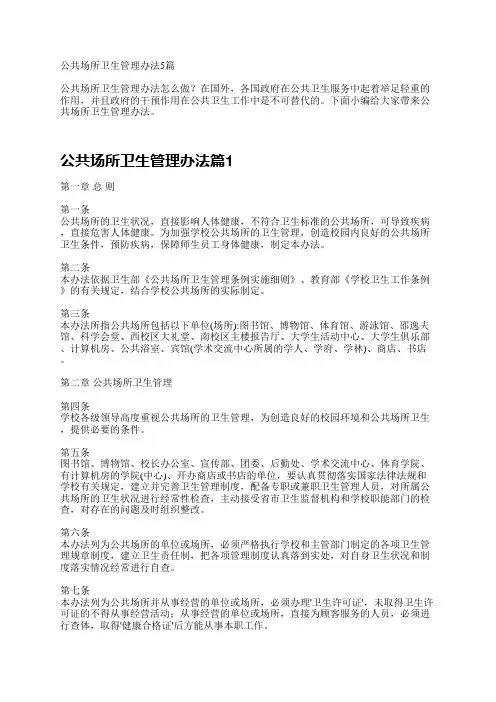 公共场所卫生管理办法5篇