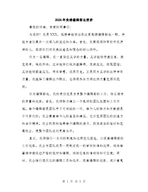 2024年竞聘编辑部长演讲（2篇）